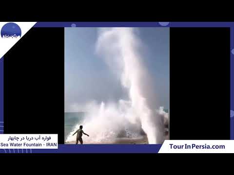 Natural Seawater Fountain in Chabahar