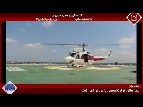Pars Hospital in Rasht City